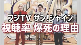 フジテレビの新番組「サン！シャイン」が早くも打ち切りの危機　視聴率が悪すぎる理由とは