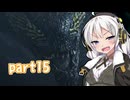 【MHWilds】ワールドワイドワイルズハンティング！15【VOICEROID実況】