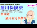 聴いて覚えて！　雇用保険法　第四章　雇用安定事業等　を『VOICEROID2 桜乃そら』さんが　音読します（施行日　  令和7年4月1日　バージョン）