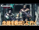 ボウズの生徒を救出しにいく　ゼノブレイドクロスDE実況プレイPart33
