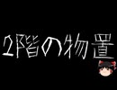 【ゆっくり怪談】一緒に怖い話をしませんか？？その751【洒落怖】