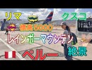 ●M Trip●【ペルー編】【第１章　ペルーにある標高5036mのレインボーマウンテンに行ってみた！！まさかの徒歩で！？】