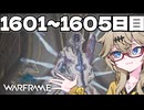 【Warframe】つむぎのだらだらWarframeプレイ日記 ログイン1601～1605日目 【春日部つむぎ実況】