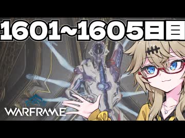 【Warframe】つむぎのだらだらWarframeプレイ日記 ログイン1601～1605日目 【春日部つむぎ実況】