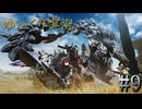 【MHWilds Steam版】ソロハンターの生態＃9【ゆっくり実況】
