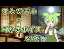 【耳かき】ずんだもんの慰めゴリゴリ耳かきボイスなのだ！【ASMR】