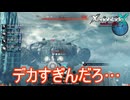 超巨大物体と戦う　ゼノブレイドクロスDE実況プレイPart34