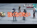 強くなりたいグイン君　ゼノブレイドクロスDE実況プレイPart35