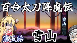 百合太刀降魔伝～雪山