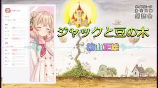 『ジャックと豆の木』朗読: 彩澄しゅお【ボイスピーク青空文庫朗読会】