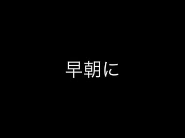 マタタビのとある画日記65
