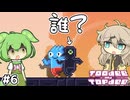 世界の見方を変えるずんだもん #6【Toodee and Topdee】