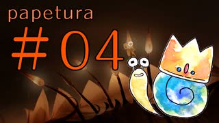 【まったり】ゲーム素人による『papetura』ゲーム実況 04