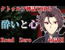 【クトゥルフ神話TRPG】　Road　Zero　Road 46【ゆっくり実況】