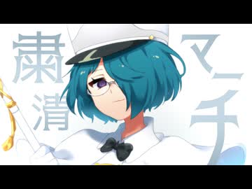 MILGRAM -ミルグラム- / アマネ「粛清マーチ」第二審MVの子作品