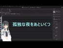 【宮舞モカsv2】孤独な夜をあといくつ / 傘村トータ【Cover】