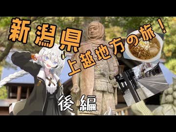 【VOICEROID旅行】～新潟県へ～雁木づくりの町並み、上杉謙信ゆかりの地、天下の難所を訪問！【後編】