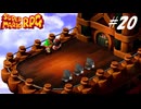 【実況】マリオRPGリメイクをやってみる Part20