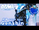 【コスプレASMR】原神のエウルアのコスしてASMR♡
