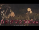 【DRAGONS DOGMA 2】再び覚者生活　30Day【後編】