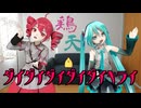 初音ミクと重音テトで｢ダイダイダイダイダイキライ｣を演奏してみた♬.*ﾟ