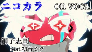 【ニコカラ】歌流間【on vocal】