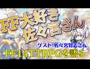 【TRPG】FF14大好き！佐々宮さんに紹介してもらおう！【FF14】:196回