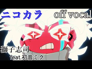 【ニコカラ】歌流間【off vocal】