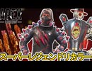 次期スーパーレジェンド完全判明！無料の可能性？炎上不可避のサービス終了案件！？【色違い】【プレステージスキン】【コレクションイベント】【リーク】【APEX LEGENDS/エーペックスレジェンズ】