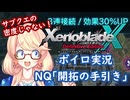 【ボイスロイド実況】ゼノクロDE 004 NQ開拓の手引き