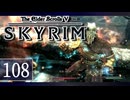 実況 ◇ The Elder Scrolls V: スカイリム ◇ 第108幕