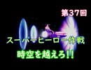 スーパーヒーロー作戦  実況なしプレイ動画  第37回