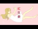 【緑咲香澄】紅生姜【オリジナル曲】