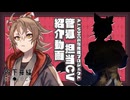 【初公開】管狐 担当CV紹介！【合成音声ソフト化プロジェクト】