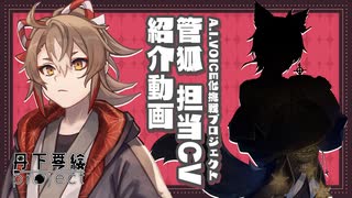 【初公開】管狐 担当CV紹介！【合成音声ソフト化プロジェクト】