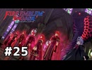 ファイアーエムブレムエンゲージ初見実況 #25