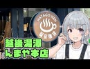 小春六花とコーヒーブレイク【越後湯澤んまや本店】