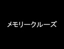 メモリークルーズ