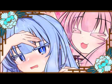 コトノハ♡あんすとっぱぶる！【VOICEROID劇場】