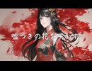 嘘つきの花を咲かす/初音ミク