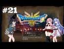 【ドラクエ3 HD2D】あ・も・あ・あ！　#21