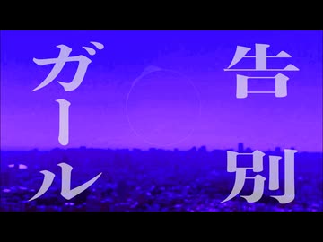 告別ガール - 初音ミク