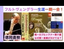 【ちょい見せ】フルトヴェングラー「一期一会のブルックナー _ 交響曲第6番」なぜ第一楽章がない？ 1943年11月ベルリン公演