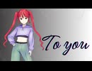 To You  feat.重音テト SV