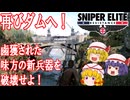 【ゆっくり実況】スナイパーエリート・レジスタンス　ステージ4-1　衝突経路（前編）【レミリア・フランのゆっくり狙撃紅蓮隊】