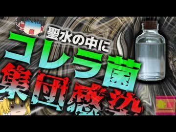 【2025年】『聖なる井戸水の正体はコレラ水』旅行者が”聖水”として持ち帰った水を飲み集団感染 信仰心がリスク認識上回る恐ろしい事件【ゆっくり解説】