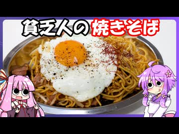 貧乏人の焼きそば【料理/VOICEROID】