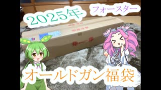 【フォースター福袋】2025年オールドガン福袋