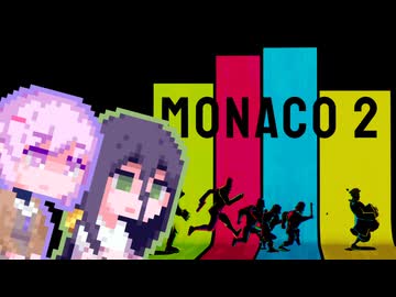 【Monaco2】どろぼう雫ちゃん#3