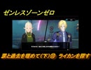 ゼンレスゾーンゼロ　涙と過去を埋めて（下）⑬　ライカンを探す　ver.1.7追加ストーリー　＃１３　【ゼンゼロ】